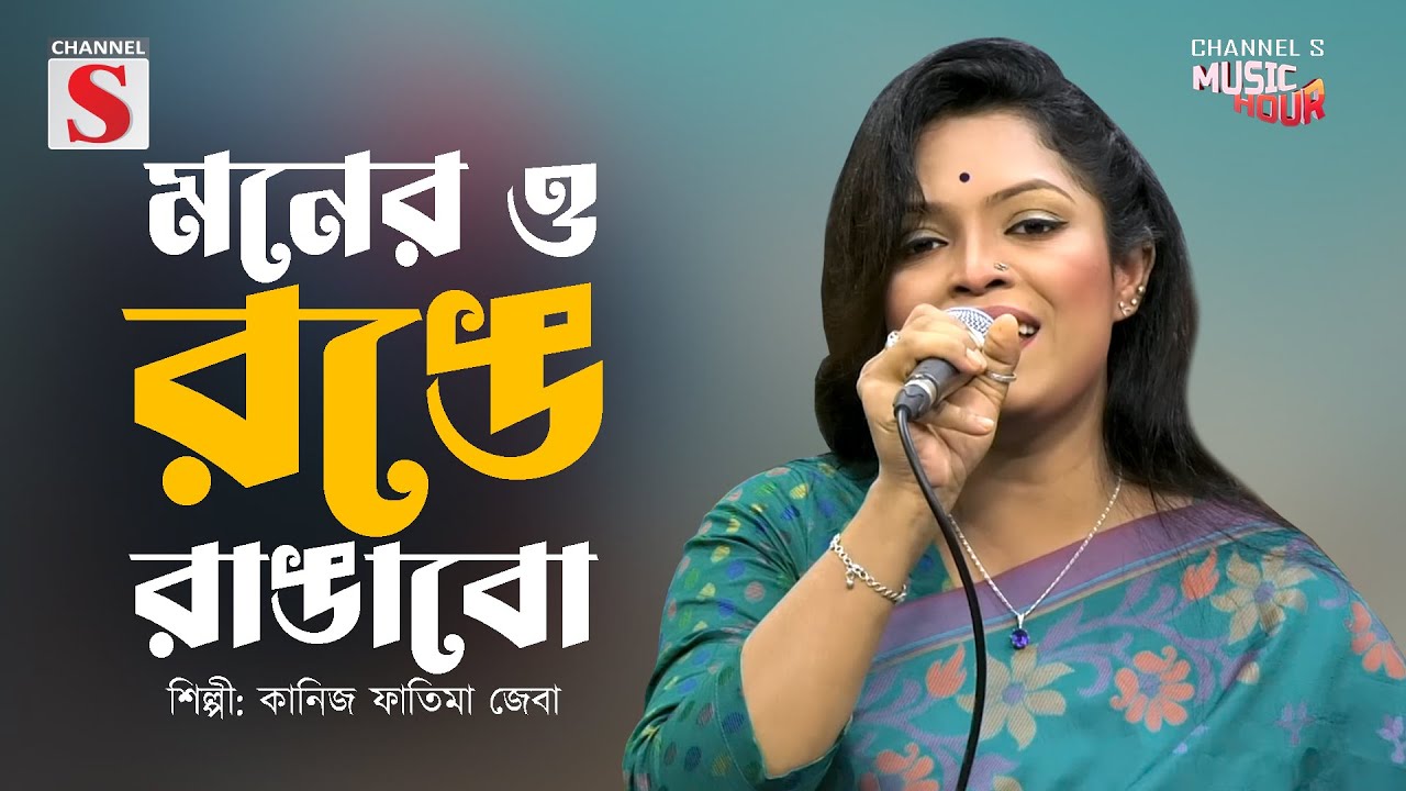 Monero Ronge Rangabo | মনেরও রঙে রাঙাবো | Kanij Fatima Jeba | Channel s Shuvo Sokal | Cover Song |