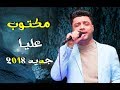 مكتــوب عليا النجم احمد عامر واوتار النجم محمد اوشـا 2018 مكتــوب عليا النجم احمد عامر واوتار النجم محمد اوشـا 2018