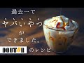 【完全再現】ドトールで人気すぎるアレの作り方