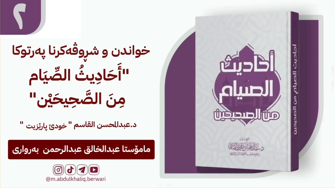 شروڤەکرنا (احادیث الصیام من الصحیحن)