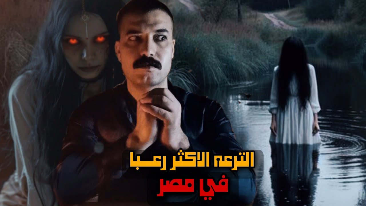 الترعه المسـكونه بالمـنوفيه .. الترعه الاكثر رعباً في مصر .!!