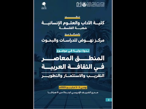 اليوم الثاني للندوة الدولية في موضوع المنطق المعاصر في الثقافة العربية التقريب والاستثمار والتطوير