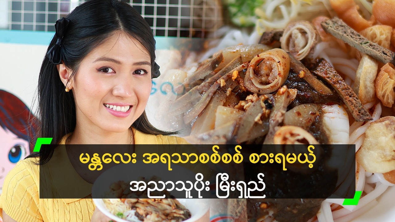 မန္တလေး အရသာစစ်စစ် စားရမယ့် အညာသူပိုး မြီးရှည်