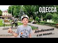 Прогулка по Дерибасовской, лучшие места Одессы