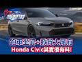 跑車坐姿+掀背大尾廂 Honda Civic其實很有料！《@57DreamSt  預約你的夢想 精華篇》20260518 巫嘉芬 簡駿業 林浩昇
