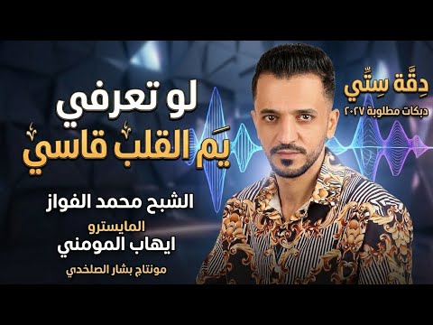 لو تعرفي يم القلب قاسي-الفنان محمد الفواز  دقة ستي 2027