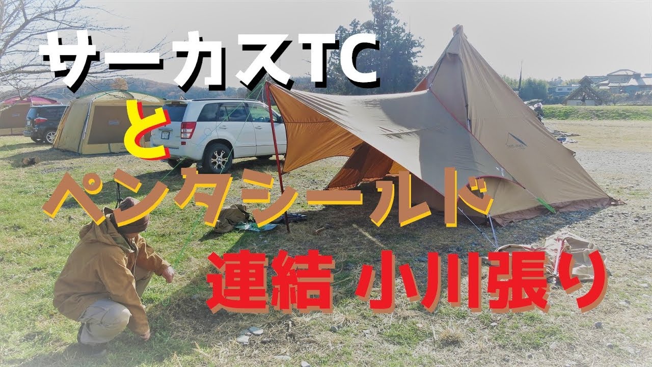 サーカスTCとペンタシールドの連結小川張り～イイ感じかも( *´艸