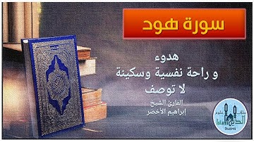 011 page 229-230   Surah Hud  سورة هود تلاوة عطرة لإبراهيم الأخضر صوت نقي وهادىء وخط كبير واضح