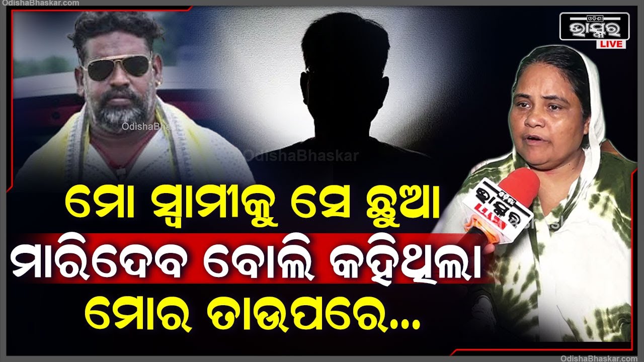 'ଗାଡ଼ି ଭଡ଼ାରେ ନେଇଥିଲା, ପଇସା ମାଗିବାରୁ ମୋ ସ୍ଵାମୀକୁ ହାଣି ଦେଇଥିଲା | ଆଉ କହିଥିଲା ଥାନାରୁ ଆସିଲେ ତୋତେ...'