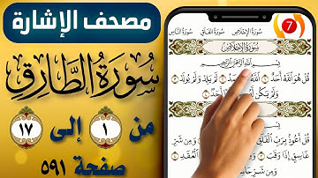 مصحف الاشارة مع التكرار || سورة الطارق || صفحة (591) || The Holy Quran