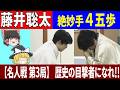 【藤井聡太】絶妙手4五歩(名人戦第3局)「歴史の目撃者になれ!!」