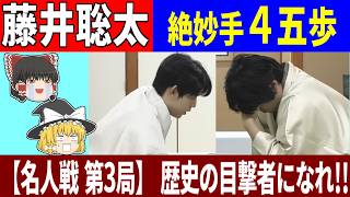 【藤井聰太】絶妙手4五歩(名人戰第3局)「歴史の目撃者になれ!!」