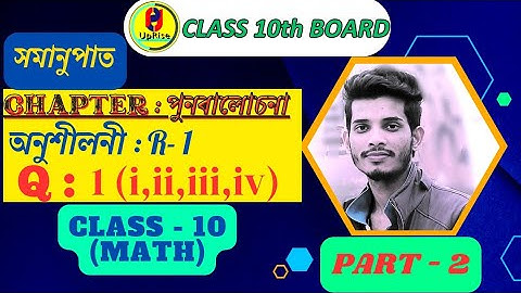 Revision-1 Class 10 maths || Q-1(i,ii,iii,iv) || R-1 Maths class 10 || পুনৰালোচনা (সমানুপাত)