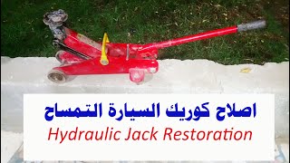 اصلاح كوريك السيارة التمساح  Hydraulic Jack Restoration