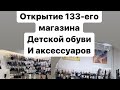 Сколько стоит открыть магазин обуви и аксессуаров на примере открытия 133 магазина . Подробнее здесь