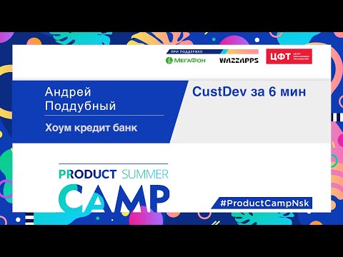 Андрей Поддубный: "CustDev за 6 мин"