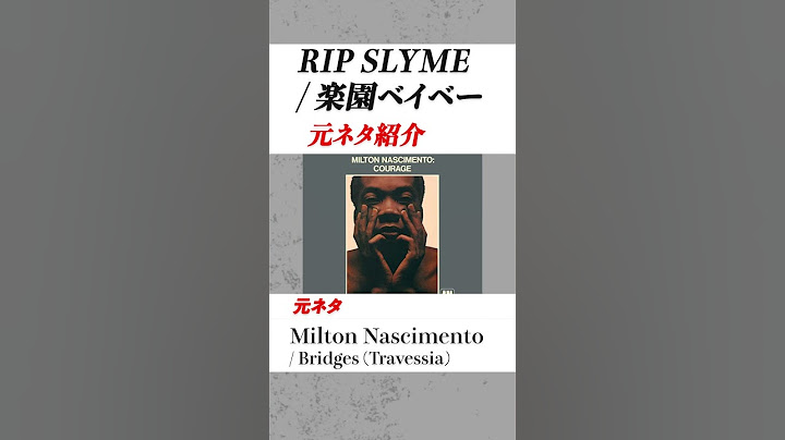 【RIP SLYMEサンプリングネタ】楽園ベイベー / RIP SLYMEの日本語ラップ元ネタ紹介#shorts