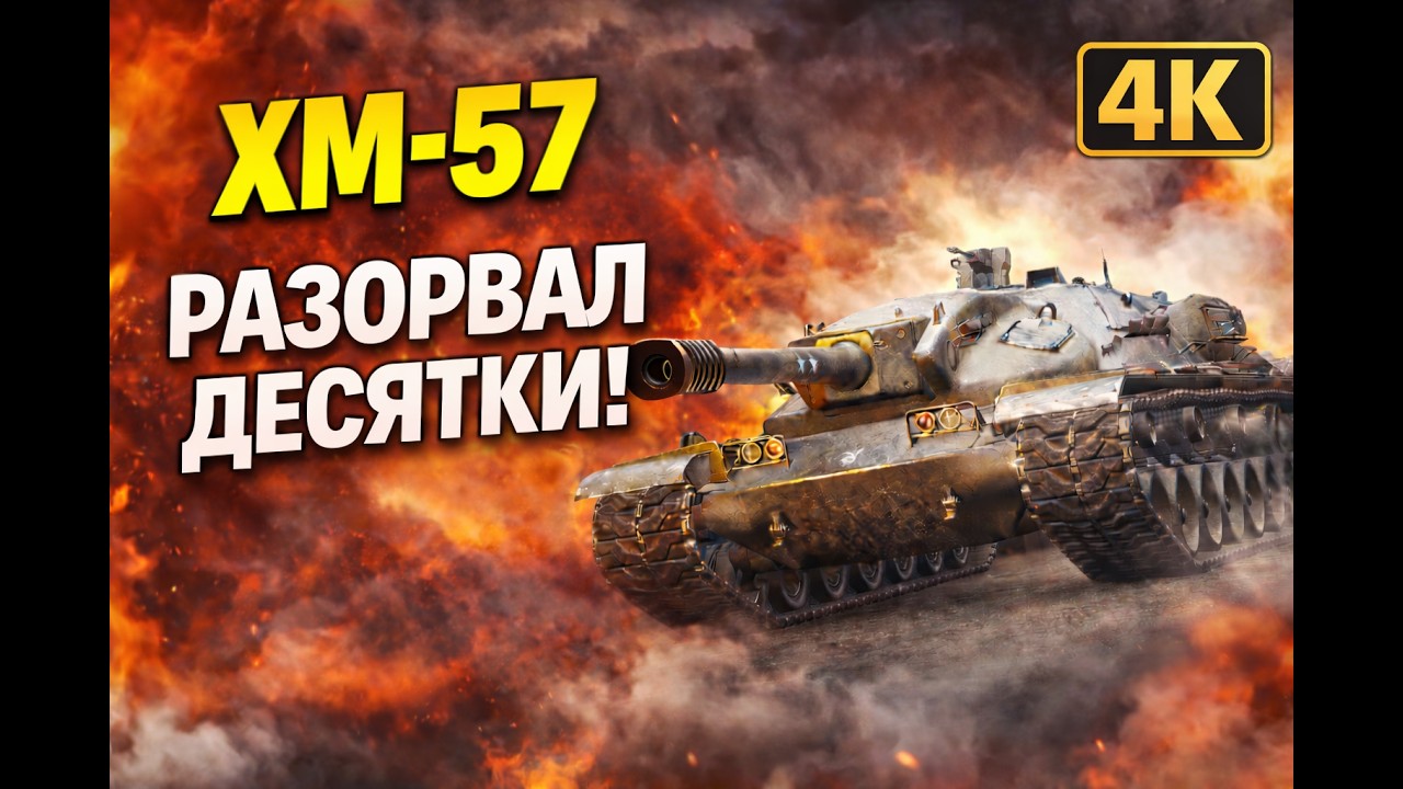 Когда прем 8 уровня уничтожает десятки — XM-57 | 5500 урона