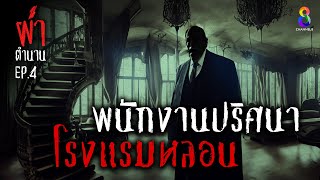 พนักงานปริศนา โรงแรมหลอน | ผ่าตำนาน I EP.4