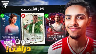 تحدي فوت درافت جي تي إي 6 🤩🔥 !! | EA FC 24 GTA VI