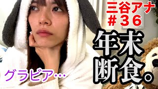 【年末にひっそりファスティング（断食）💦】テレ朝 三谷紬アナが本気で10(8)kgダイエットしたら!?第36話