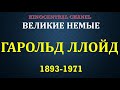 Великие немые. 2 сезон. Гарольд Ллойд (2020)