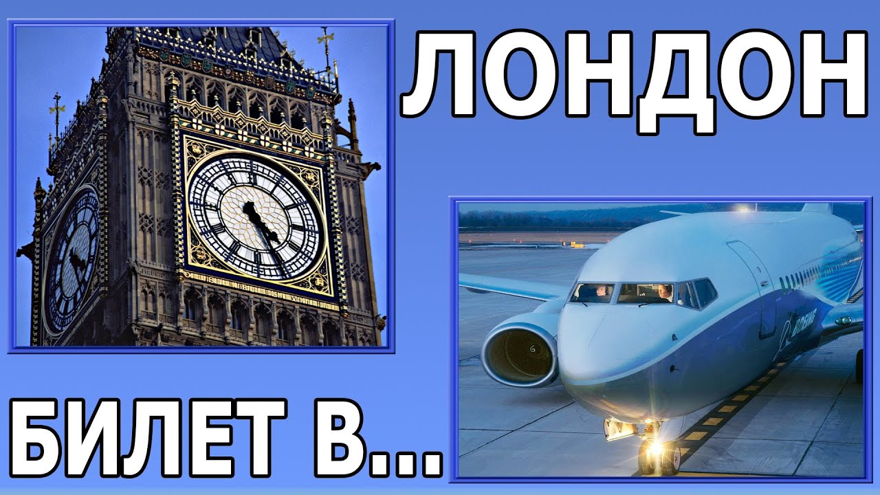 Билет до лондона Билет до лондона