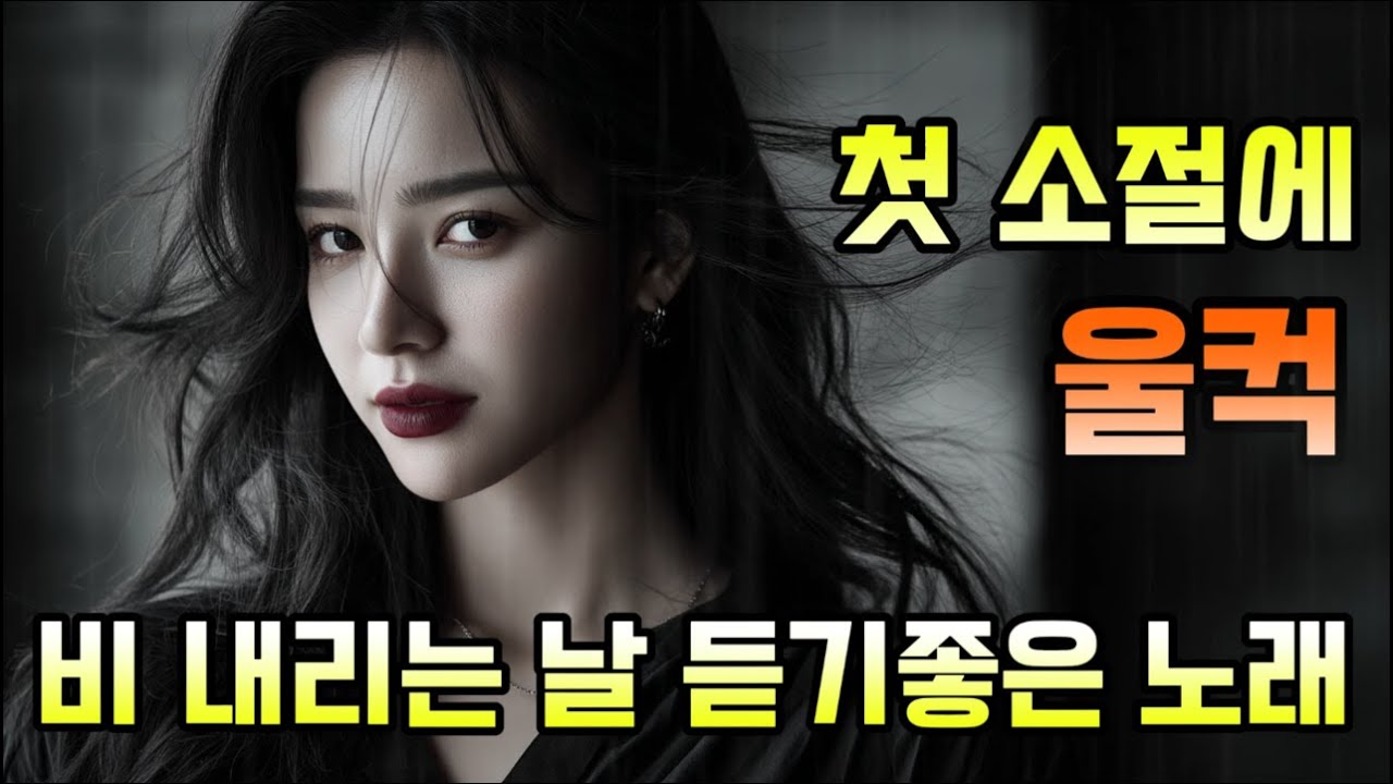 [playlist]🎵 비 내리는 날 선술집에서 흘러나오는 구슬픈 노래모음 ｜ 슬픈 발라드 · 감성 K-pop · #이별노래  #비오는날듣기좋은노래, #슬픈노래