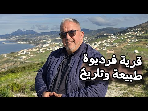 قرية فرديوة جمال الطبيعة وسحرها و ملجأ الموريسكيين