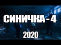 СИНИЧКА-4 1,2,3,4 СЕРИЯ (2020) АНОНС/ТРЕЙЛЕР И ДАТА ВЫХОДА СЕРИАЛА