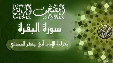 سورة البقرة – بقراءة الإمام أبي جعفر المدني