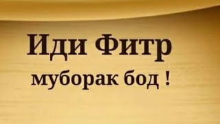 (Срочна бинен )намози иди рамазон дар  питер   2024