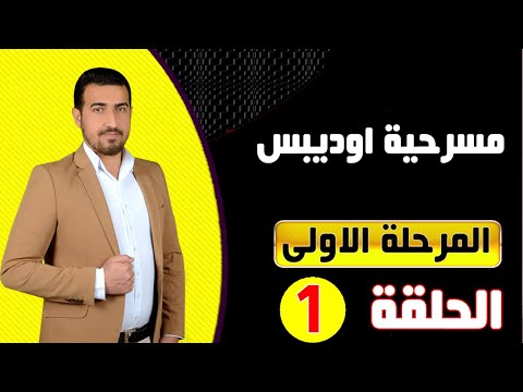 1 شرح مادة الدراما المرحلة الاولى قصة اوديبس بالعربي الجزء الاول 