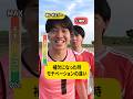 【モチベ】レギュラーを奪われた時のモチベの違い #shownan #しょうなん #サッカー #レギュラー #部活 #あるある