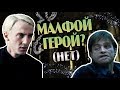 Почему Драко Малфой Не Выдал Гарри Поттера?