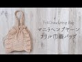 大人かわいいフリル巾着バッグ【かぎ針編み/crochet/編み方動画】Crochet Fril Draw String Bag