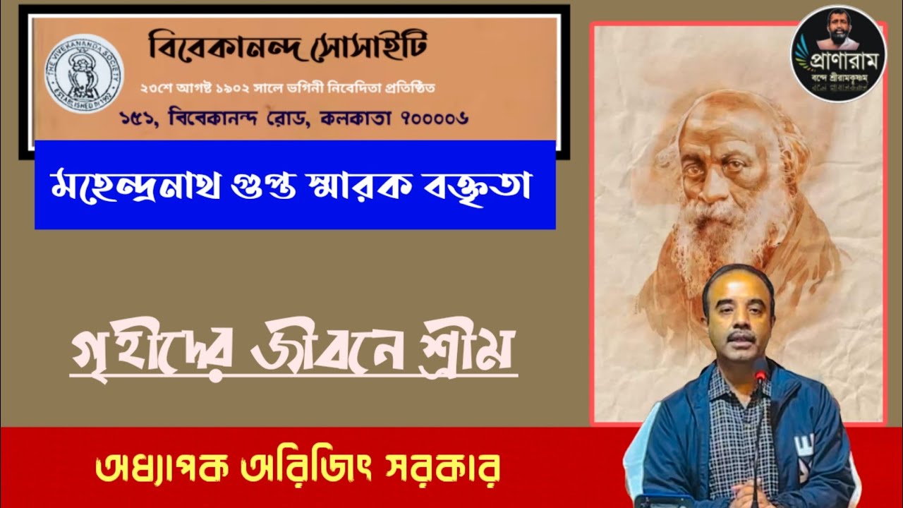 গৃহীদের জীবনে শ্রীম : Prof. Arijit Sarkar | বিবেকানন্দ সোসাইটি : মহেন্দ্রনাথ গুপ্ত স্মারক বক্তৃতা