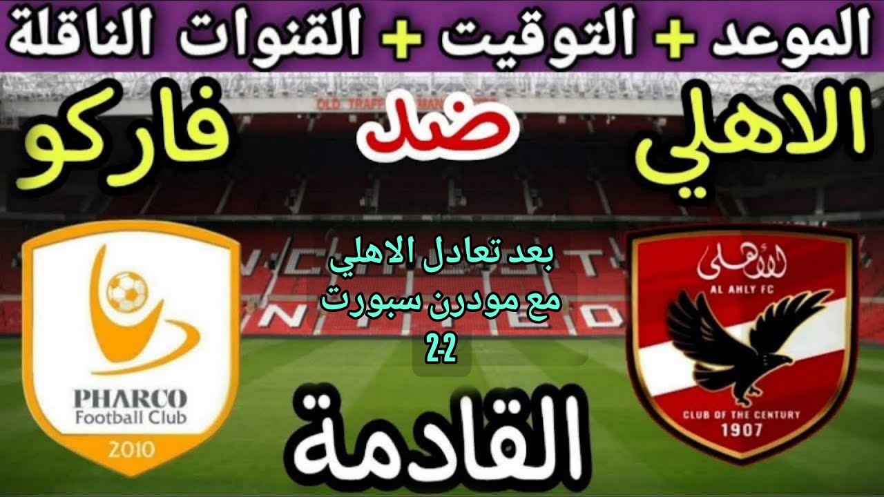 موعد مباراة الأهلي وفاركو في الجولة 2 من الدوري المصري 2025💥والتوقيت والقنوات الناقلة 💥
