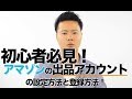 Amazon出品アカウントの設定と登録方法