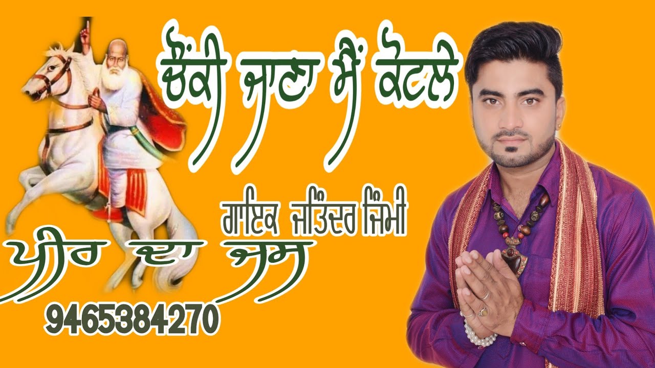 Jass peera de  Chaunki jana si Kotle   Jatinder Jimmy  9465384270