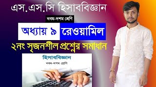 হিসাববিজ্ঞান নবম দশম। ৯ম অধ্যায় ২নং সৃজনশীল সমাধান | পৃষ্ঠা ১৩৮। রেওয়ামিল।Trial Balance । Saiful Sir