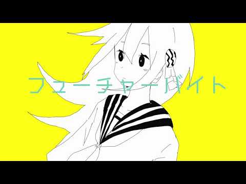 ＊＊＊　フューチャーバイト　ー　手描きPV ＊＊＊