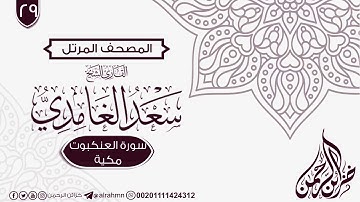 سورة العنكبوت {29} للقارئ الشيخ سعد الغامدي