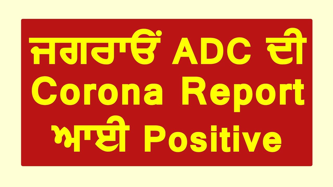 Breaking: Jagraon की ADC Neeru katyal की Corona Report आई Positive