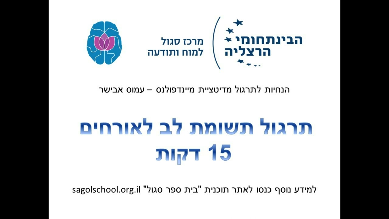 הנחיות למדיטציית מיינדפולנס - תשומת לב לאורחים 15 דקות - עמוס אבישר - מרכז סגול