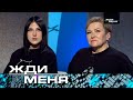 Жди меня | Выпуск от 26.05.2023  (12+) ТЕСТ-ДНК