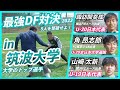 【vs筑波大学】U-20サッカー日本代表のエース級達とガチDF対決！三笘薫の母校に乗り込んだ！〈関東大学1部リーグ所属〉