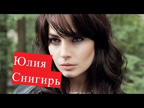 Снигирь Юлия. Биография. ЛИЧНАЯ ЖИЗНЬ