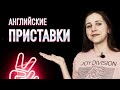 Как учить английские слова легко и быстро? | Словообразование в английском: префиксы.