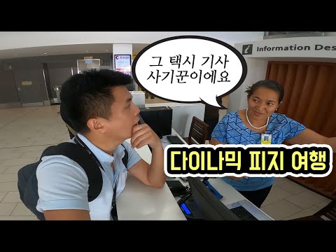 <strong>피지</strong> <strong>여행</strong> 첫날부터 황당한 일이 생기네요. 세계여행 <strong>피지</strong> [1]